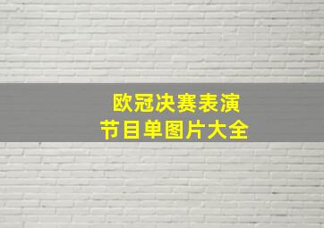 欧冠决赛表演节目单图片大全