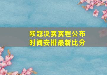 欧冠决赛赛程公布时间安排最新比分