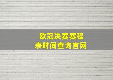 欧冠决赛赛程表时间查询官网