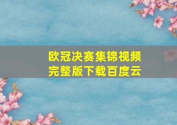 欧冠决赛集锦视频完整版下载百度云