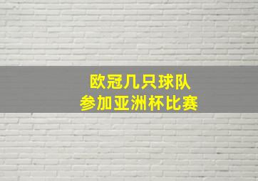 欧冠几只球队参加亚洲杯比赛