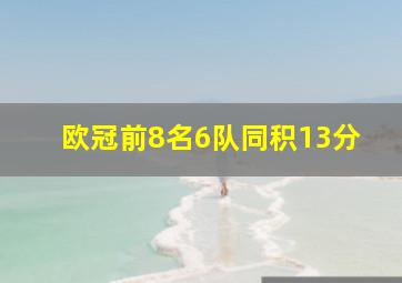 欧冠前8名6队同积13分