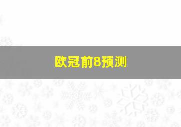 欧冠前8预测