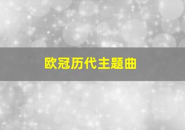 欧冠历代主题曲