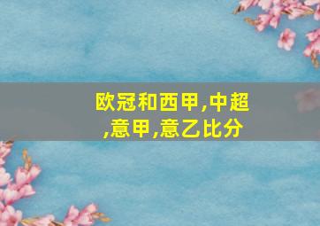 欧冠和西甲,中超,意甲,意乙比分