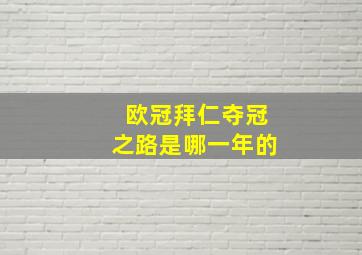 欧冠拜仁夺冠之路是哪一年的