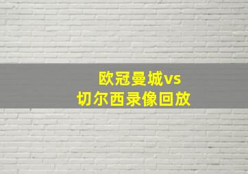 欧冠曼城vs切尔西录像回放