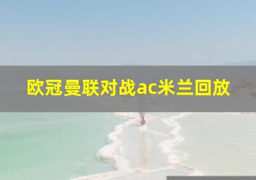 欧冠曼联对战ac米兰回放