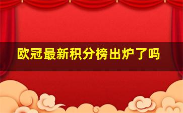 欧冠最新积分榜出炉了吗