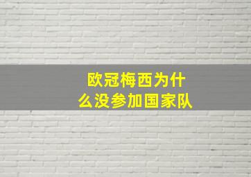 欧冠梅西为什么没参加国家队