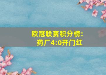 欧冠联赛积分榜:药厂4:0开门红