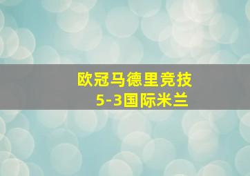 欧冠马德里竞技5-3国际米兰