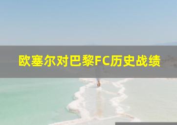 欧塞尔对巴黎FC历史战绩