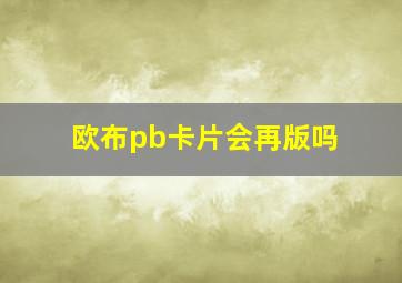 欧布pb卡片会再版吗