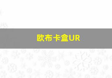 欧布卡盒UR