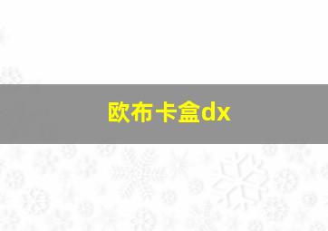 欧布卡盒dx