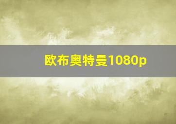 欧布奥特曼1080p