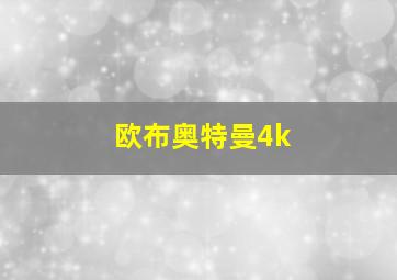 欧布奥特曼4k