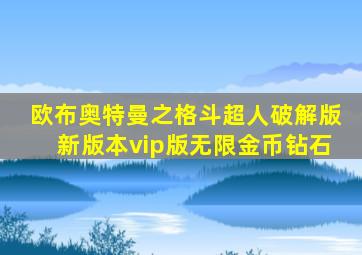 欧布奥特曼之格斗超人破解版新版本vip版无限金币钻石