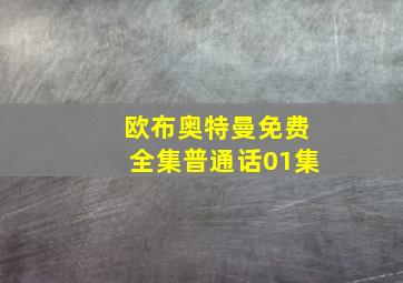 欧布奥特曼免费全集普通话01集