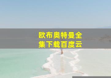 欧布奥特曼全集下载百度云