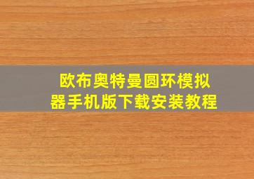 欧布奥特曼圆环模拟器手机版下载安装教程