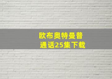 欧布奥特曼普通话25集下载