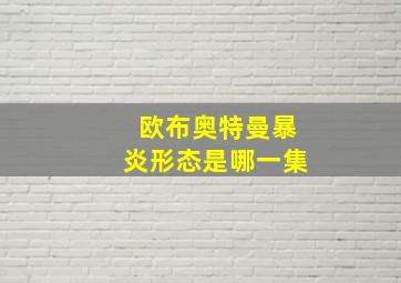 欧布奥特曼暴炎形态是哪一集