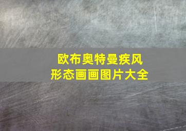 欧布奥特曼疾风形态画画图片大全