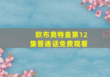 欧布奥特曼第12集普通话免费观看