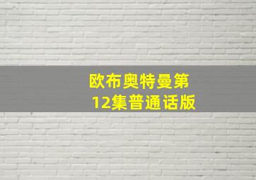 欧布奥特曼第12集普通话版