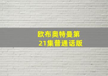 欧布奥特曼第21集普通话版