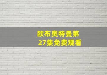 欧布奥特曼第27集免费观看