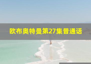 欧布奥特曼第27集普通话