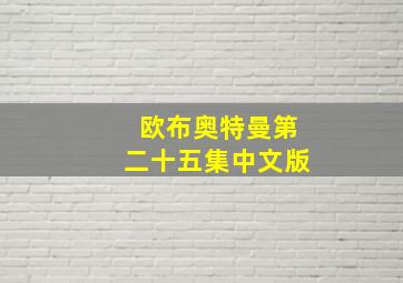 欧布奥特曼第二十五集中文版