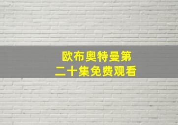 欧布奥特曼第二十集免费观看