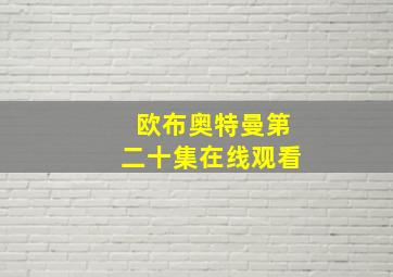 欧布奥特曼第二十集在线观看