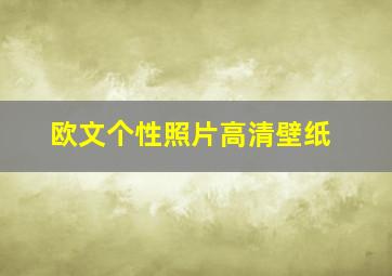 欧文个性照片高清壁纸