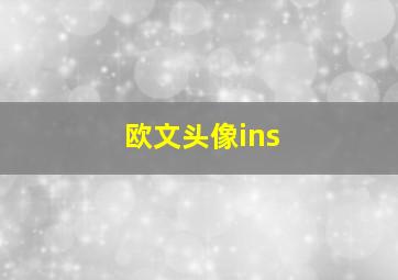 欧文头像ins