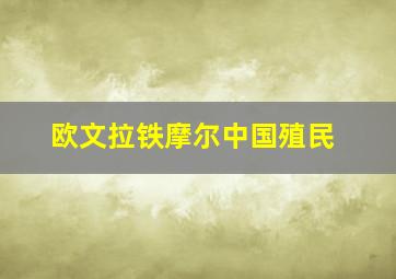 欧文拉铁摩尔中国殖民