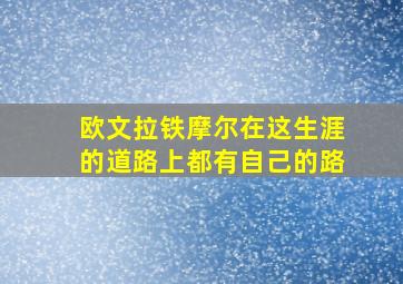 欧文拉铁摩尔在这生涯的道路上都有自己的路