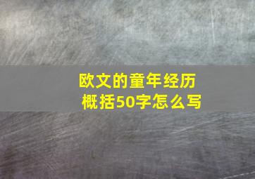 欧文的童年经历概括50字怎么写