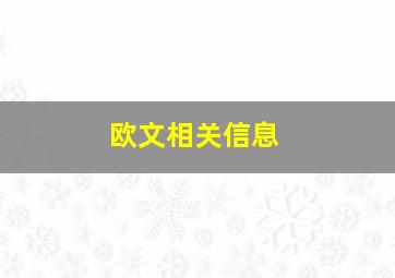 欧文相关信息