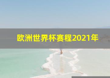 欧洲世界杯赛程2021年