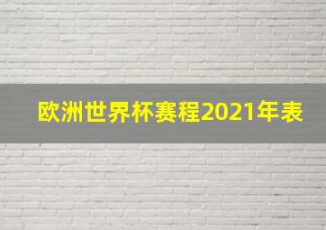 欧洲世界杯赛程2021年表