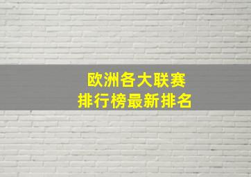 欧洲各大联赛排行榜最新排名