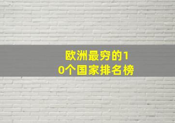 欧洲最穷的10个国家排名榜