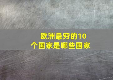 欧洲最穷的10个国家是哪些国家