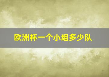 欧洲杯一个小组多少队