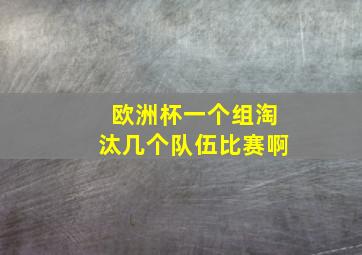 欧洲杯一个组淘汰几个队伍比赛啊